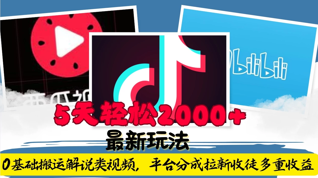 利用工具0基础搬运解说类视频,平台分成拉新双重收益,5天轻松2000+-A同城-创业课