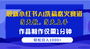（10233期）最新小红书AI洗稿必火赛道，当天做当天上手 作品制作仅需1分钟，日入1000+-A同城-创业课