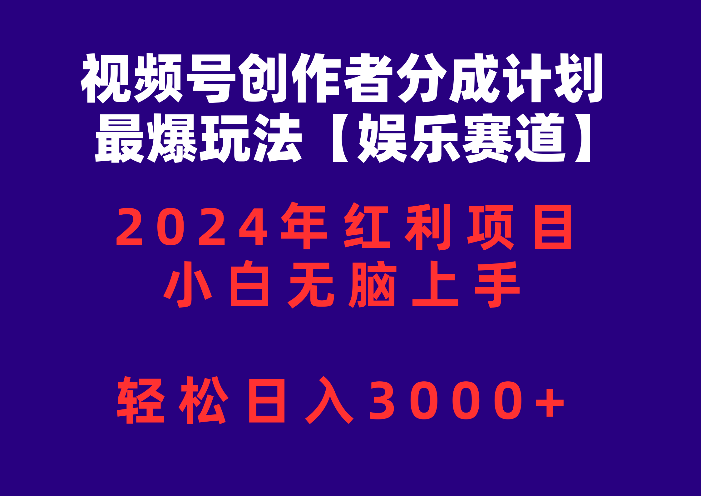 （10214期）视频号创作者分成2024最爆玩法【娱乐赛道】，小白无脑上手，轻松日入3000+-A同城-创业课