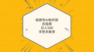 （10238期）视频号AI制作励志视频，日入500+，手把手教学（附工具+820G素材）-A同城-创业课