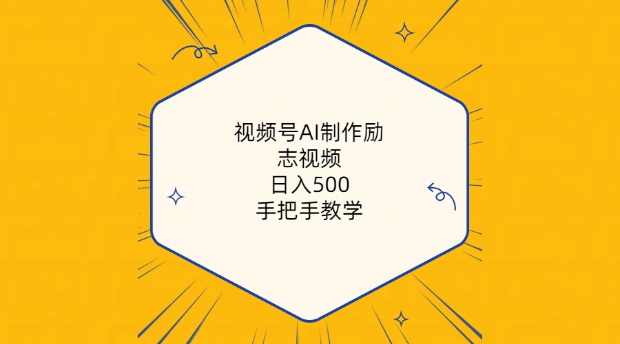 （10238期）视频号AI制作励志视频，日入500+，手把手教学（附工具+820G素材）-A同城-创业课