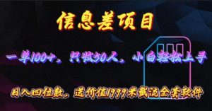 (10222期)信息差项目,零门槛手机卡推广,一单100+,送价值1999元全套截流软件-A同城-创业课