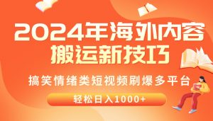 （10234期）2024年海外内容搬运技巧，搞笑情绪类短视频刷爆多平台，轻松日入千元-A同城-创业课