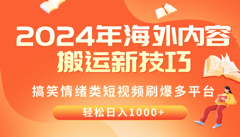 （10234期）2024年海外内容搬运技巧，搞笑情绪类短视频刷爆多平台，轻松日入千元-A同城-创业课