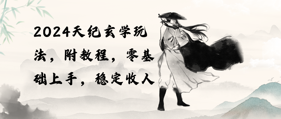 （10239期）2024天纪玄学玩法，零基础上手，稳定收入（教程+工具）-A同城-创业课