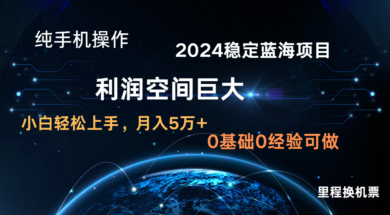 2024新蓝海项目 暴力冷门长期稳定 纯手机操作 单日收益3000+ 小白当天上手-A同城-创业课