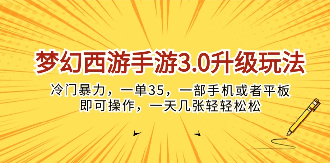 （10220期）梦幻西游手游3.0升级玩法，冷门暴力，一单35，一部手机或者平板即可操…-A同城-创业课