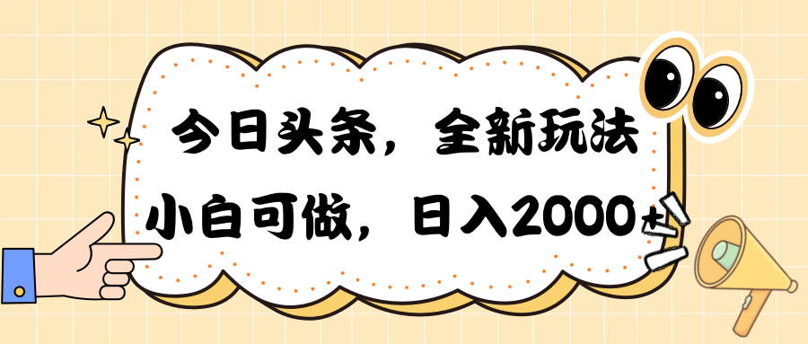 （10228期）今日头条新玩法掘金，30秒一篇文章，日入2000+-A同城-创业课
