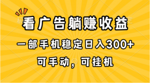 （10806期）在家看广告躺赚收益，一部手机稳定日入300+，可手动，可挂机！-A同城-创业课