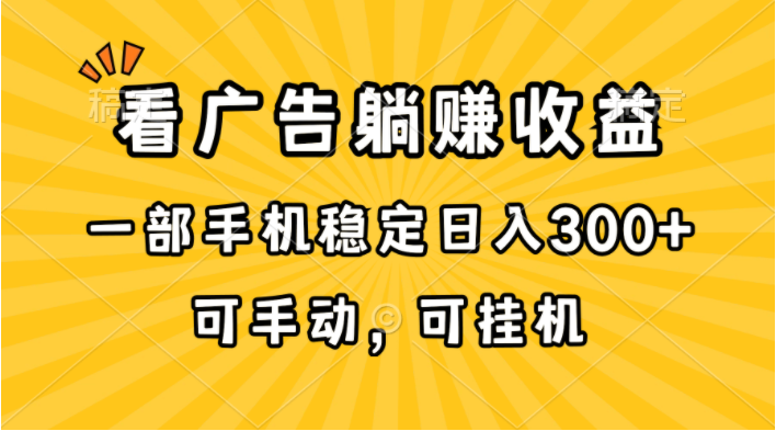 （10806期）在家看广告躺赚收益，一部手机稳定日入300+，可手动，可挂机！-A同城-创业课