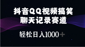 （10817期）抖音QQ视频搞笑聊天记录赛道 轻松日入1000+-A同城-创业课