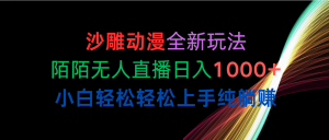（10472期）沙雕动漫全新玩法，陌陌无人直播日入1000+小白轻松轻松上手纯躺赚-A同城-创业课