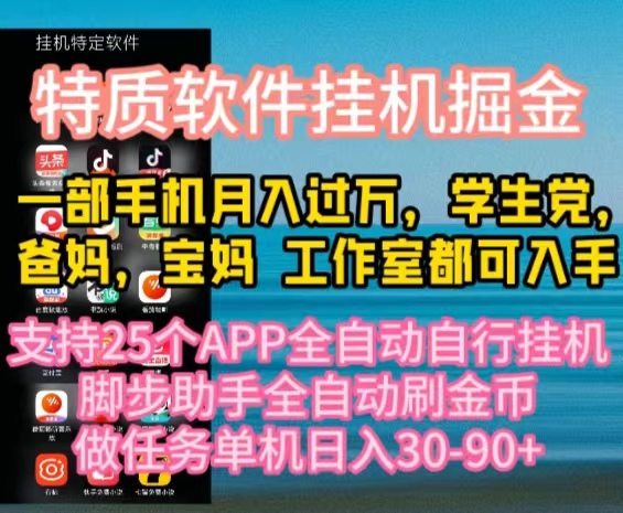 （10460期）特质APP软件全自动挂机掘金，月入10000+宝妈宝爸，学生党必做项目-A同城-创业课