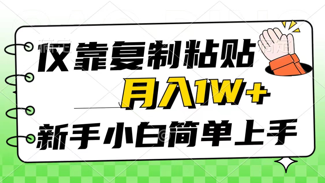 （10461期）仅靠复制粘贴，被动收益，轻松月入1w+，新手小白秒上手，互联网风口项目-A同城-创业课