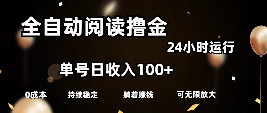（11516期）全自动阅读撸金，单号日入100+可批量放大，0成本有手就行-A同城-创业课