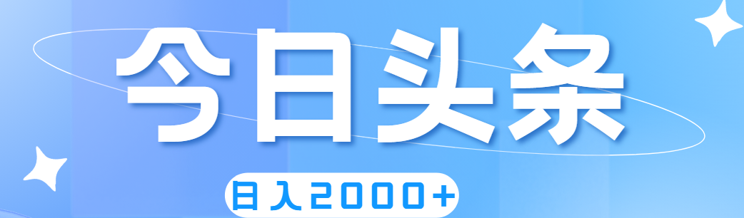 （11522期）撸爆今日头条，简单无脑，日入2000+-A同城-创业课