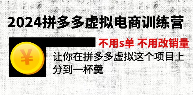 （11525期）2024拼多多虚拟电商训练营 不用s单 不用改销量  在拼多多虚拟上分到一杯羹-A同城-创业课