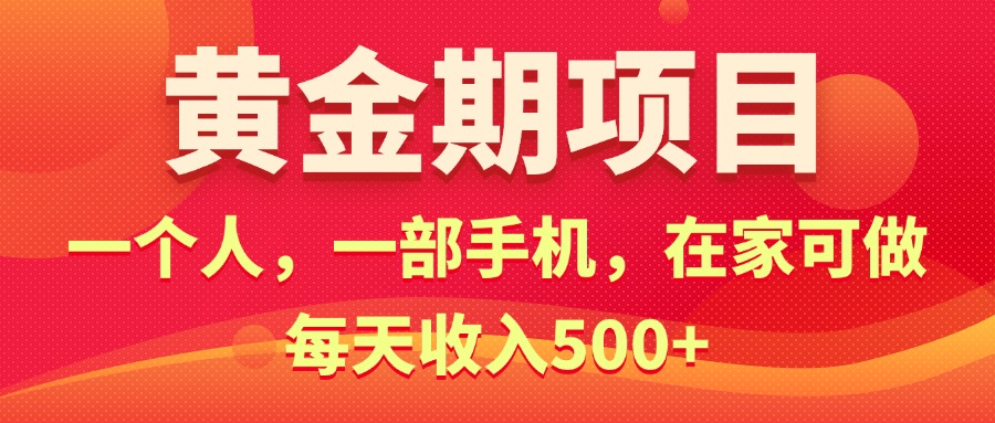 （11527期）黄金期项目，电商搞钱！一个人，一部手机，在家可做，每天收入500+-A同城-创业课