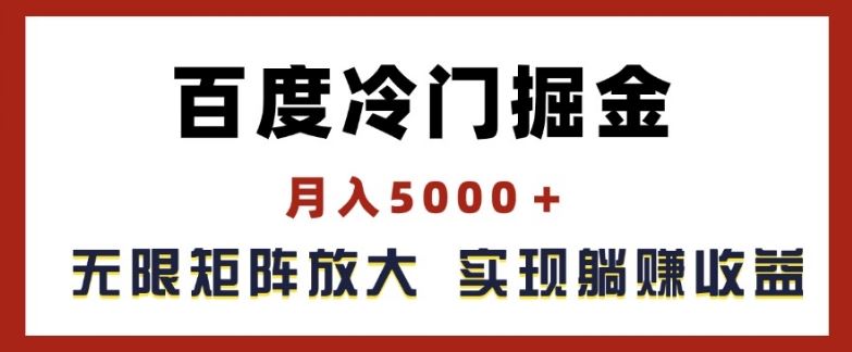 百度冷门掘金，月入5000+，无限矩阵放大，实现管道躺赚收益【揭秘】-A同城-创业课