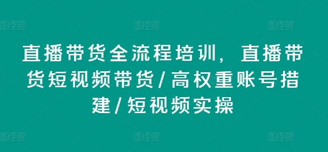 直播带货全流程培训，直播带货短视频带货/高权重账号措建/短视频实操-A同城-创业课