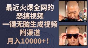 最近火爆全网的恶搞视频，一键无脑生成视频，附渠道，月入1w【揭秘】-A同城-创业课