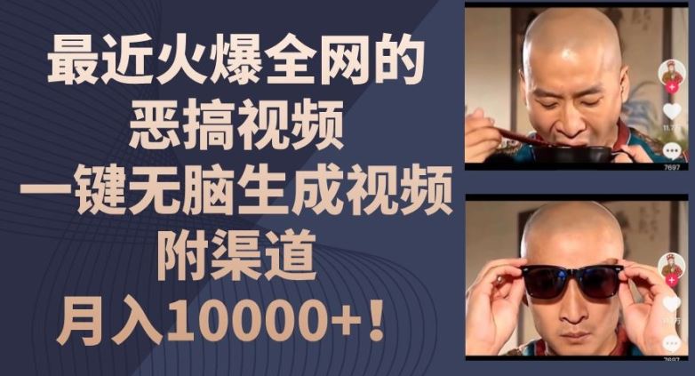 最近火爆全网的恶搞视频,一键无脑生成视频,附渠道,月入1w【揭秘】-A同城-创业课