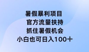 暑假暴利直播项目，官方流量扶持，把握暑假机会【揭秘】-A同城-创业课