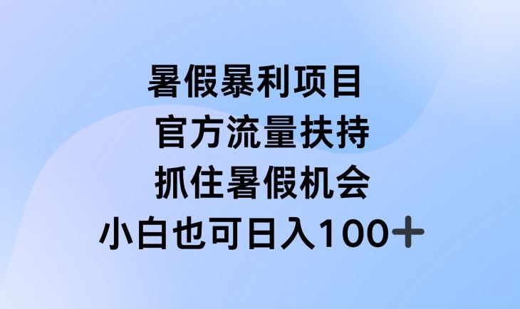 暑假暴利直播项目，官方流量扶持，把握暑假机会【揭秘】-A同城-创业课