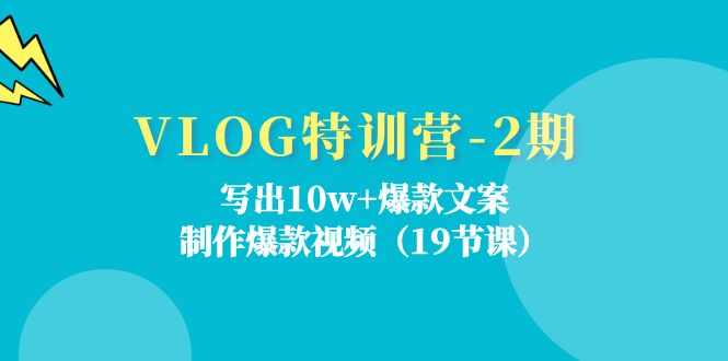 VLOG特训营第2期：写出10w+爆款文案，制作爆款视频（18节课）-A同城-创业课
