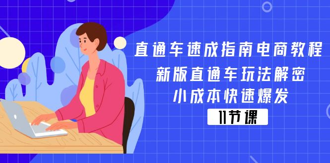 （11537期）直通车 速成指南电商教程：新版直通车玩法解密，小成本快速爆发（11节）-A同城-创业课