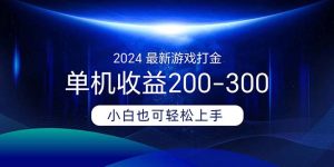 （11542期）2024最新游戏打金单机收益200-300-A同城-创业课