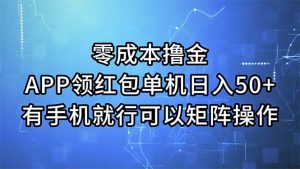 （11545期）零成本撸金，APP领红包，单机日入50+，有手机就行，可以矩阵操作-A同城-创业课