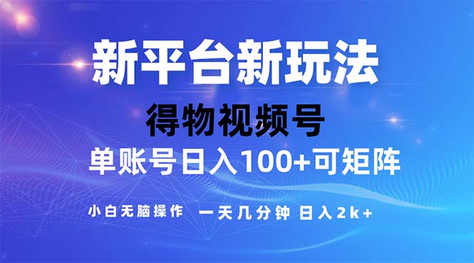 （11550期）2024年短视频得物平台玩法，在去重软件的加持下爆款视频，轻松月入过万-A同城-创业课