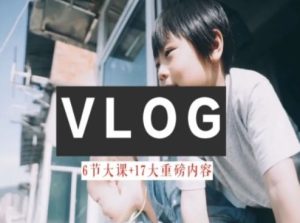 零基础vlog视频课教你小白变大神-生活美学教程-A同城-创业课