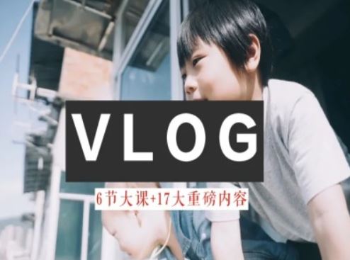 零基础vlog视频课教你小白变大神-生活美学教程-A同城-创业课