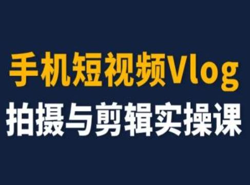 手机短视频Vlog拍摄与剪辑实操课，小白变大师-A同城-创业课