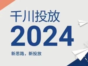 2024年千川投放，新思路新投放-A同城-创业课