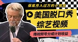 利用美国脱口秀综艺视频，撸视频号分成计划收益，每天只需一小时，月入过W【揭秘】-A同城-创业课
