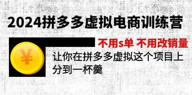 2024拼多多虚拟电商训练营 不用s单 不用改销量 在拼多多虚拟上分到一杯羹-A同城-创业课