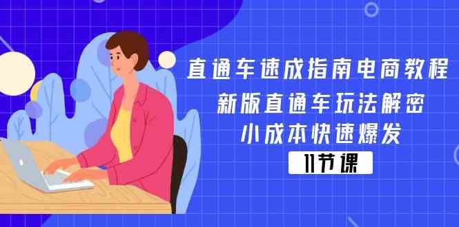 直通车速成指南电商教程：新版直通车玩法解密，小成本快速爆发（11节）-A同城-创业课