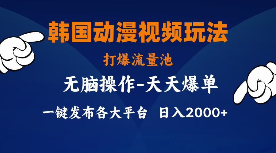 （11560期）韩国动漫视频玩法，打爆流量池，分发各大平台，小白简单上手，…-A同城-创业课
