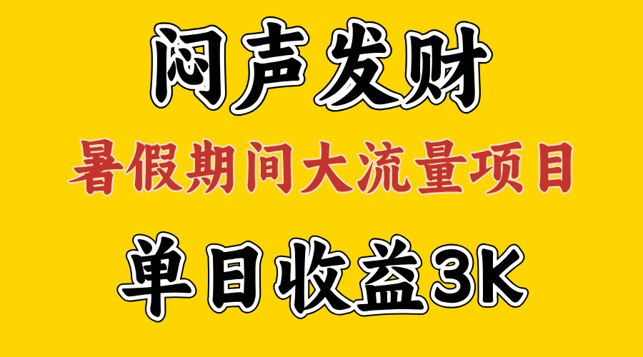 （11558期）闷声发财，假期大流量项目，单日收益3千+ ，拿出执行力，两个月翻身-A同城-创业课