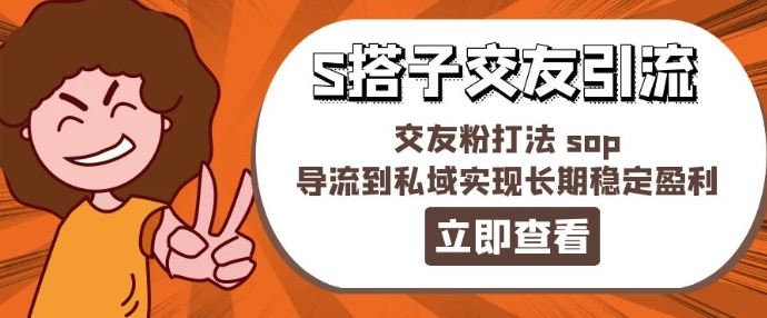 某收费888-S搭子交友引流，交友粉打法 sop，导流到私域实现长期稳定盈利-A同城-创业课