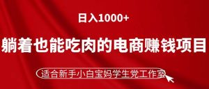 (11571期)躺着也能吃肉的电商赚钱项目,日入1000+,适合新手小白宝妈学生党工作室-A同城-创业课