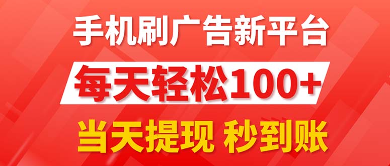 （11563期）手机刷广告新平台3.0，每天轻松100+，当天提现 秒到账-A同城-创业课
