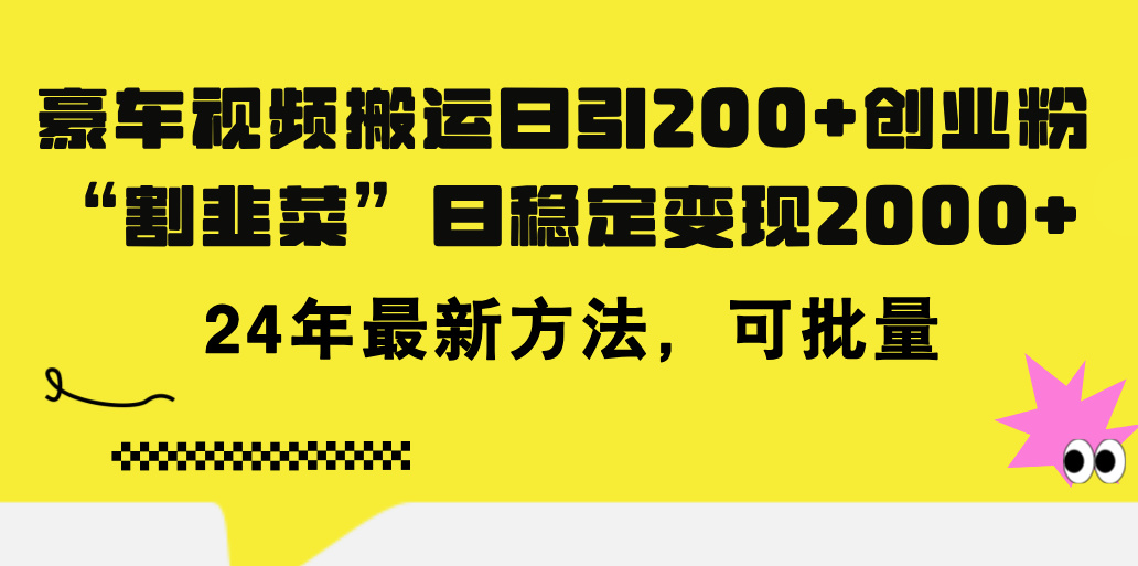 （11573期）豪车视频搬运日引200+创业粉，做知识付费日稳定变现5000+24年最新方法!-A同城-创业课