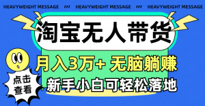 (11574期)淘宝无人带货3.0高收益玩法,月入3万+,无脑躺赚,新手小白可落地实操-A同城-创业课