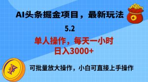 (11577期)AI撸头条,当天起号,第二天就能见到收益,小白也能上手操作,日入3000+-A同城-创业课