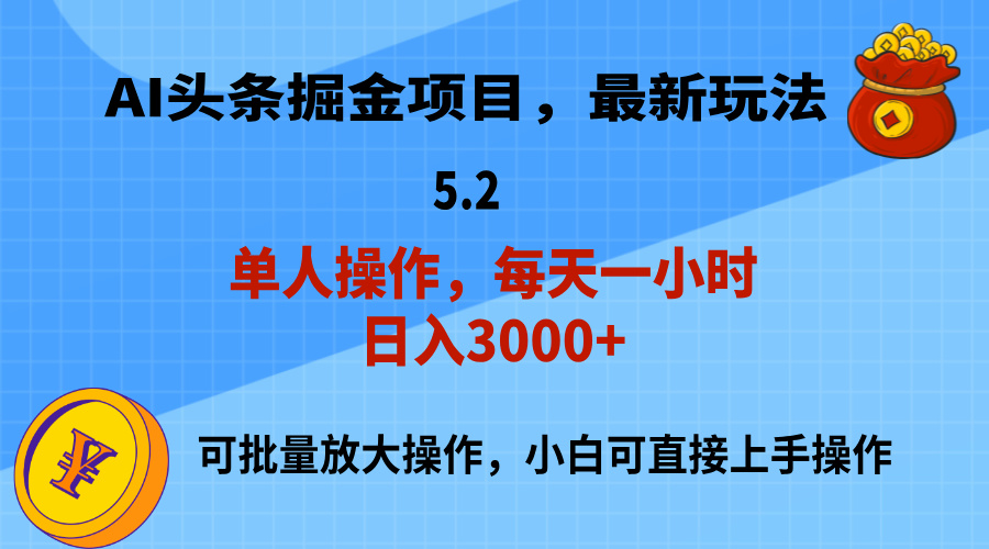 （11577期）AI撸头条，当天起号，第二天就能见到收益，小白也能上手操作，日入3000+-A同城-创业课