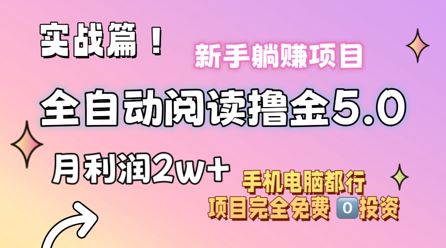 （11578期）小说全自动阅读撸金5.0 操作简单 可批量操作 零门槛！小白无脑上手月入2w+-A同城-创业课